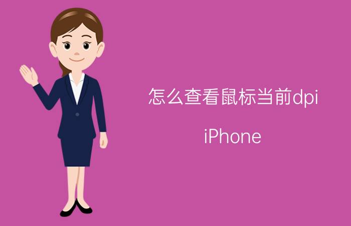 怎么查看鼠标当前dpi iPhone 7 P适合什么系统？